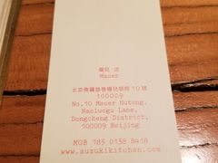 名片-铃木食堂(帽儿胡同店)