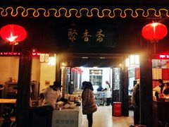 -聚香斋(东关街店)