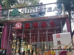 门面-鸡鸣汤包(红山动物园店)