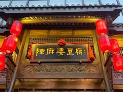 门面-陈麻婆豆腐总店