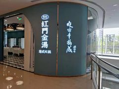 -红门金汤·港式火锅(英皇集团中心店)