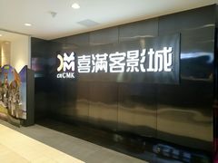 -喜满客影城(汉神广场店)