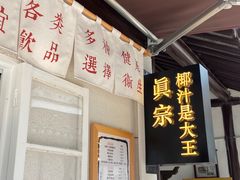 门面-眞宗·椰汁是大王(小娄巷店)