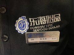 -东海怡品海鲜豆捞(星街坊店)