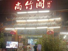 -尚竹阁冬瓜盅·18年地标美食(平洲店)
