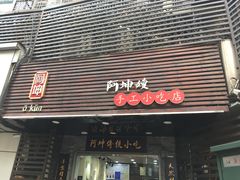 门面-阿坤传统手工小吃(沙坪坝店)