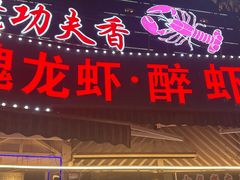 -友记功夫香·人民川菜(红牌楼店)