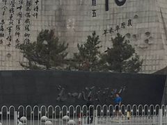 -沈阳“九·一八”历史博物馆