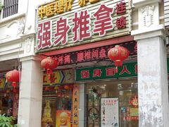 -强手盲人推拿·颈肩腰背调理(南新路店)