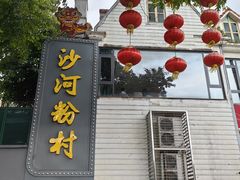 -沙河粉村·国家非遗传承(云台店)