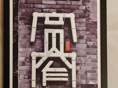 -四川饭店(长白店)