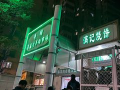-满记烧饼(牛街东里小区一区店)