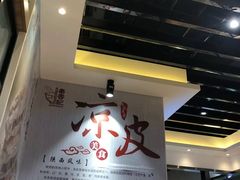 -秦香记凉皮肉夹馍(天城商业中心店)