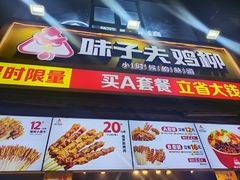 -味子夫鸡柳(三峡广场店)