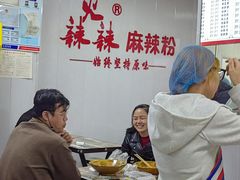 -火辣辣麻辣粉(桃园二巷店)