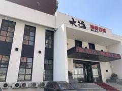 -大渔小鲜火锅店