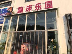 -嘿哟动霸CHUA·新潮玩运动娱乐中心·蹦床滑冰团建乐园