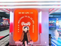 -DEDE APU潮玩运动聚乐部(观音桥店)
