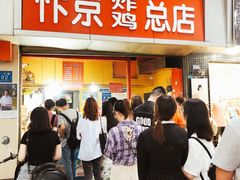 等位区-阿捡忭京炸鸡(韭菜园总店)