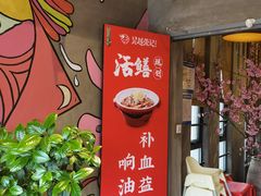 门面-吴越荣记·苏州菜·松鼠桂鱼(斜塘老街店)