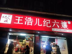 门面-王浩儿纪六孃甜皮鸭(乐山总店)