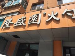 -隆盛园火勺馄饨面(十一纬路店)