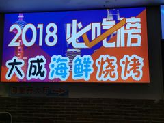 门面-大成海鲜烧烤·海鲜粥(长寿路店)