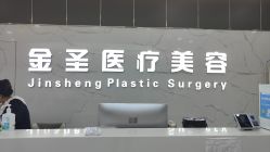 -金圣医疗美容