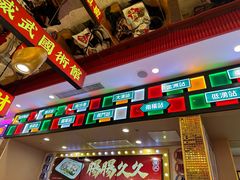 -赵财财·肠粉·煲仔饭(华润万象城店)