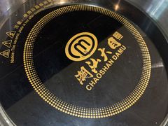 -潮汕大目牛肉火锅(水围店)