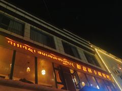 -如意林卡藏餐吧(大昭寺店)