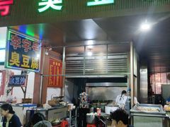 -李字号臭豆腐(总店)