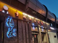 门面-重庆德庄火锅(体育中心店)