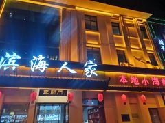 -良师门滨海人家·海鲜·家常菜(滨海城店)