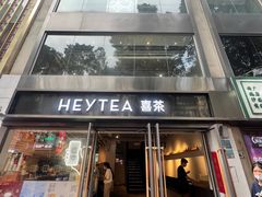 -喜茶(广州北京路惠福东店)