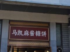 -马凯餐厅(地安门店)