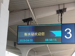 -衡水站