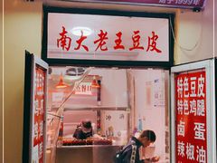 门面-老王豆皮