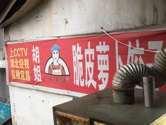 门面-半月镰胡姐脆皮萝卜饺子