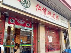 -仁信双皮奶(庙前直街店)