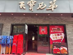 -天宝兄弟·湘菜龙虾馆