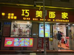 -巧美面家(东华西店)