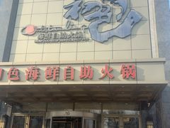 -初色海鲜自助(万丰路店)