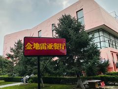 -金地雷亚餐厅(亦庄店)