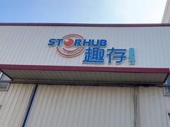 -StorHub趣存自助仓·迷你仓(普陀店)