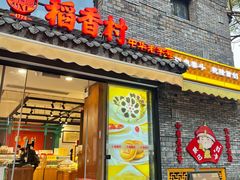 -稻香村(文殊院旗舰店)