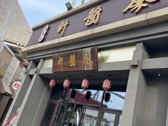 -秦韵轩·西安小馆(贻成福地广场店)