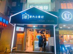 -厝内小眷村(天河南一路店)