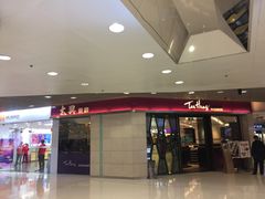 -太兴餐厅(东方广场分店)