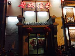 -鲁城往事(游客中心店)